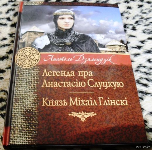 Легенда пра Анастасiю Слуцкую. Князь Мiхаiл Глiнскi.