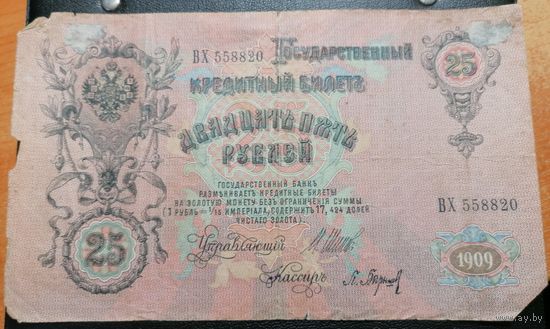 25 рублей 1909 Шипов Барышев (Царское правительство 1914-1917)