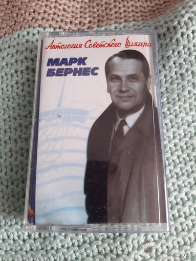 Кассета  Марк Бернес. Антология Советского Шлягера.