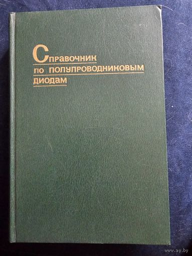 Справочник по полупроводниковым диодам