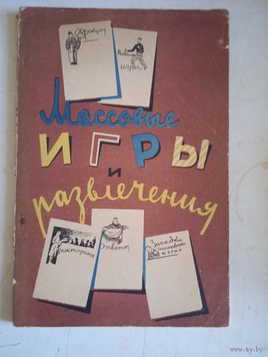 Массовые игры и развлечения