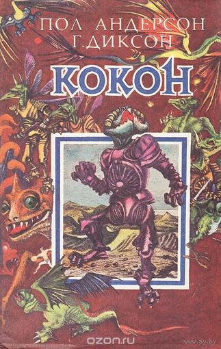 Андерсон, Диксон. Кокон