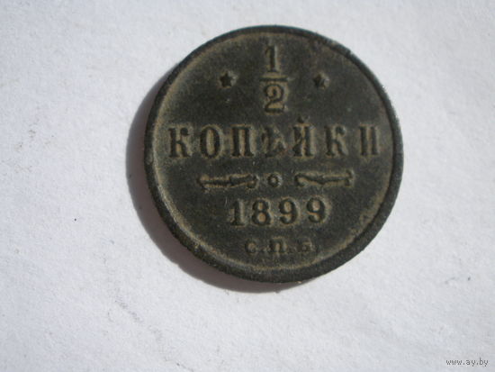1/2  копейки 1899
