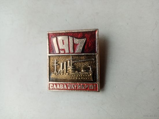 ЗНАЧОК СЛАВА ОКТЯБРЮ ! 1917