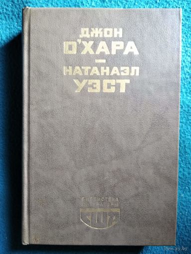 Свидание в Самарре. Рассказы. День саранчи. Подруга скорбящих // Серия: Библиотека литературы США