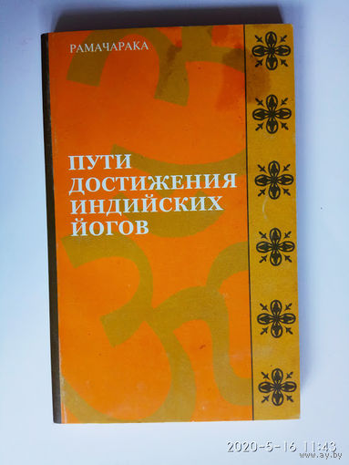 Рамачарака.  Пути достижения индийских йогов.  2004г.
