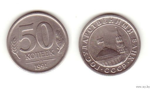 50 копеек м1991