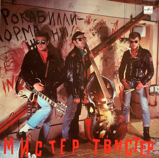 Мистер Твистер – Мистер Твистер