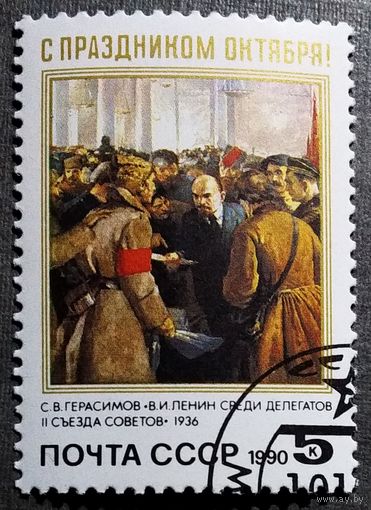 Марка СССР 1990 год С праздником Октября!