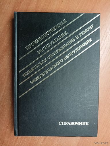 Валерий Колпачков, Александр Ящура "Производственная эксплуатация, техническое обслуживание и ремонт энергетического оборудования"