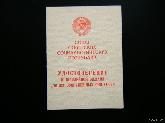 Удостоверение к медали 70 ЛЕТ ВС  СССР.