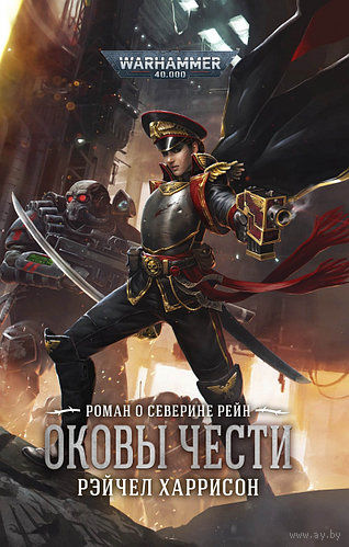 Warhammer 40000 Оковы чести Warhammer 40000