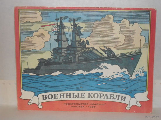Беслик А.А. ( автор-художник) Военные корабли. Книжка-картинка.