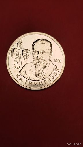 1 рубль 1993. Тимирязев. Молодая Россия. Пруф. С рубля. (10) Мега-Ботаник