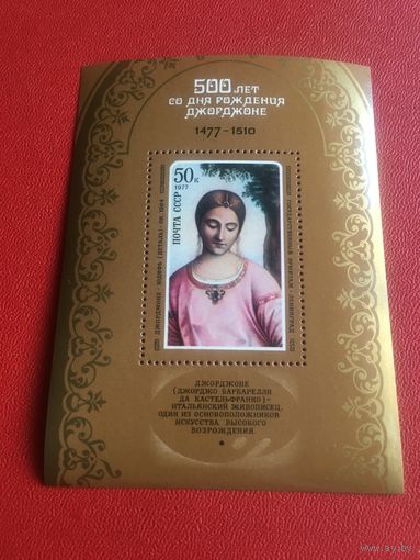 СССР 1977 год Джорджоне