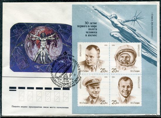 СССР 1991. Конверт СГ. 30-летие первого полета в космос. Ю.Гагарин. Гашение Калининград, Московской области