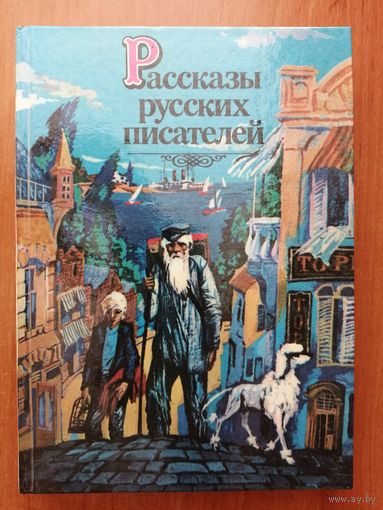 "Рассказы русских писателей" сост. М.Поздняков