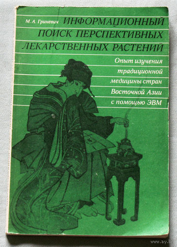 Информационный поиск перспективных лекарственных растений.