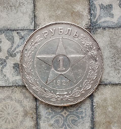 1 рубль 1921 года РСФСР. СССР. Серебро 0.900. Вальцовка.