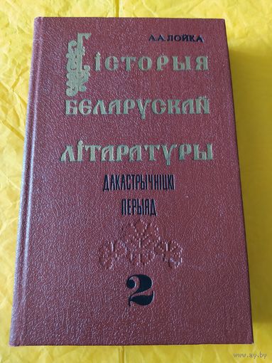 Гісторыя беларускай літаратуры. Дакастрычніцкі перыяд. Ч. 2