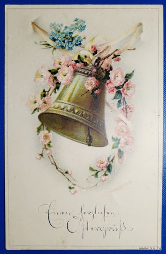 Открытка старинная. 1918 г.