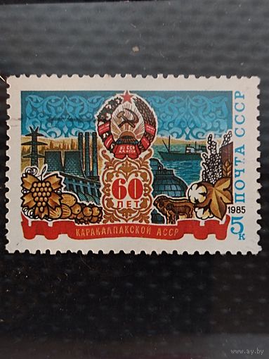 Марка. СССР 1985г. 60 лет Каракалпакской АССР.