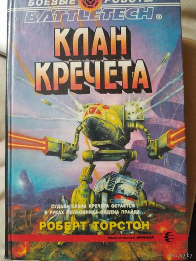 Клан кречета. Торстон Роберт. Battletech. Боевые роботы