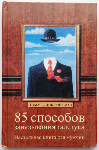 85 способов завязывания галстука: настольная книга для мужчин