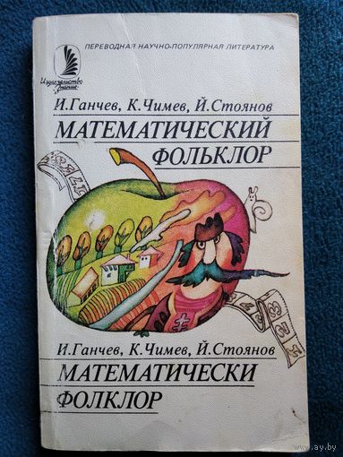 Математический фольклор