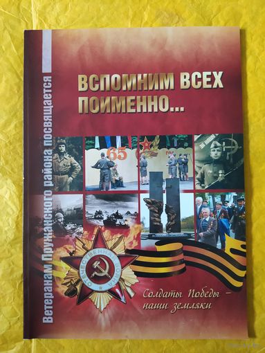 Вспомним всех поименно... Ветеранам Пружанского района