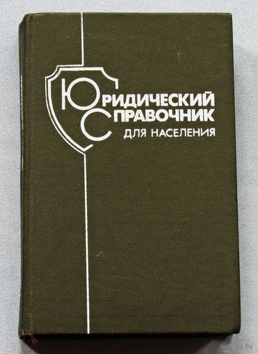 Из истории СССР: Юридический справочник для населения