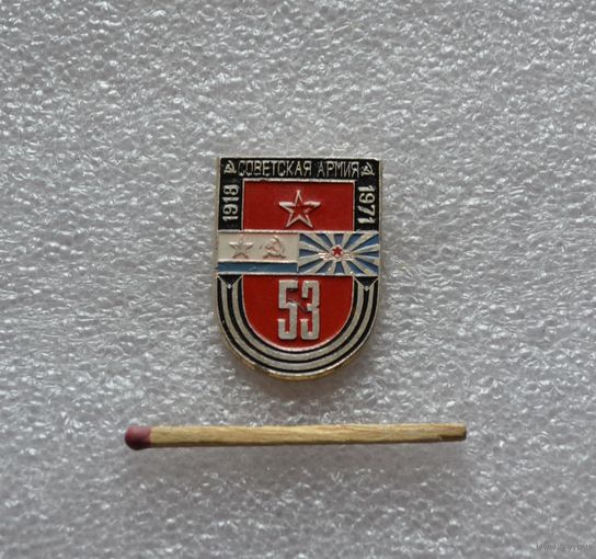 53 года Советской армии. 1918-1971 г. Не частый.