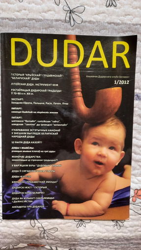 Альманах дударскага клуба Беларусі DUDAR, 1/2012.