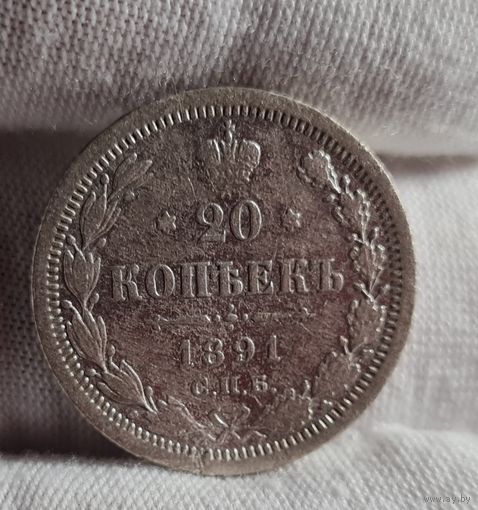 20 копеек 1891 года, НЕЧАСТАЯ, ХОРОШАЯ