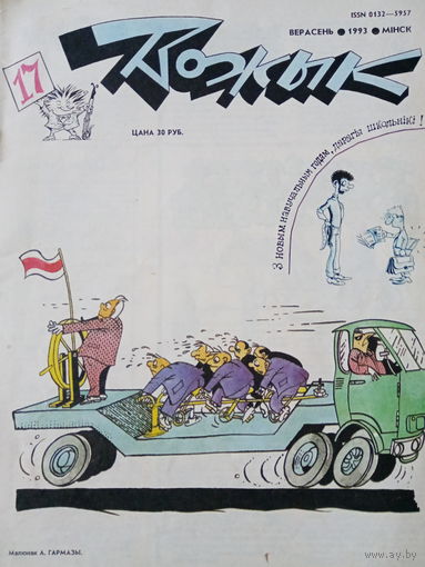 Журнал Вожык 17 выпуск 1993 год