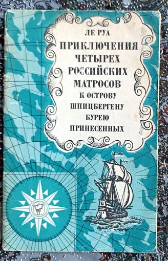 Ле Руа . Приключения четырех российских матросов к острову Шпицбергену бурей принесенных