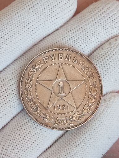 1 рубль 1921г.(А.Г).Отличный.Легкая золотистая патина.