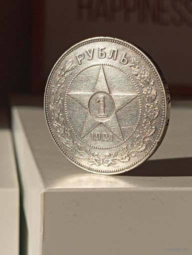 1 рубль 1921г.(А.Г).Отличный.Острый.Легкая золотистая патина.