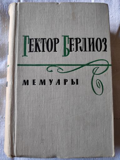 Гектор Берлиоз. Мемуары. 1961 г.