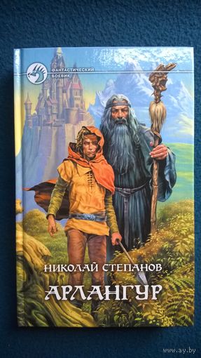 Николай Степанов  Арлангур // Серия: Фантастический боевик
