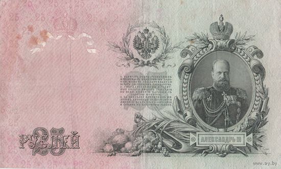 Оригинальная банкнота - 25 рублей. 1909 года. Шипов-Бубякин