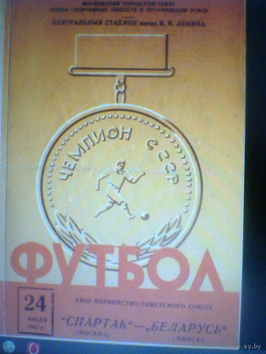 24.07.1961--Спартак Москва--Динамо Минск