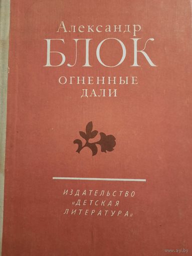 Александр Блок. Огненные дали