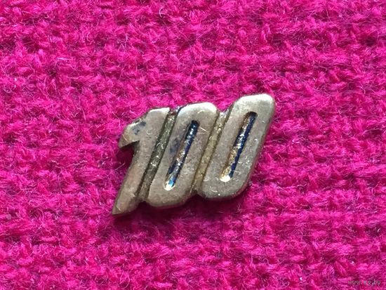 Цифра латунная накладка 100 на знак Парашютист