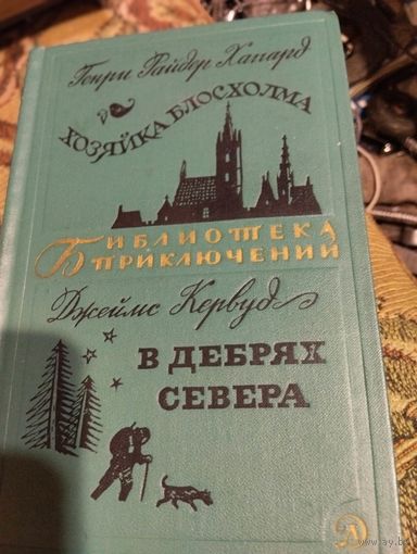 БП-2.Хагард.  Хозяйка Блосхолма. Кервуд.  В дебрях севера.
