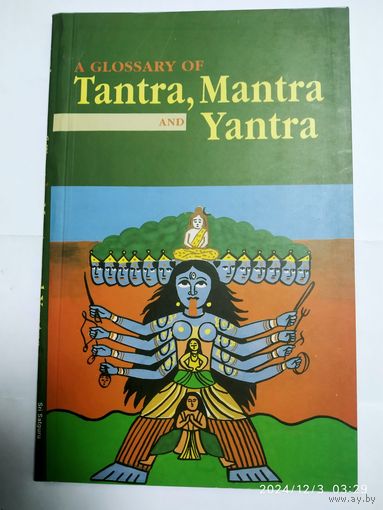 A Glossary of Tantra, Mantra and Yantra. (А Глоссарий Тантры, Мантры и Янтры.)(а)