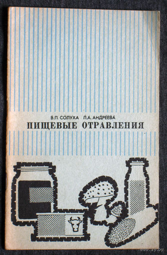 В.П.Солуха Л.А.Андреева Пищевые отравления и меры по их предупреждению.