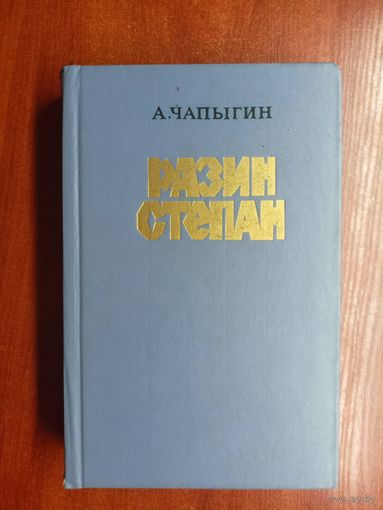 Алексей Чапыгин "Степан Разин"