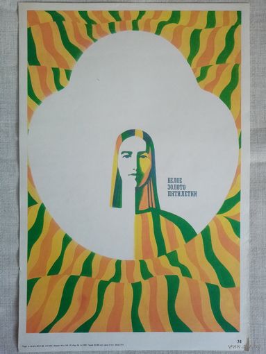 Плакат #31 Белое золото пятилетки (Киргизия) 1982 г СССР 40х27 см