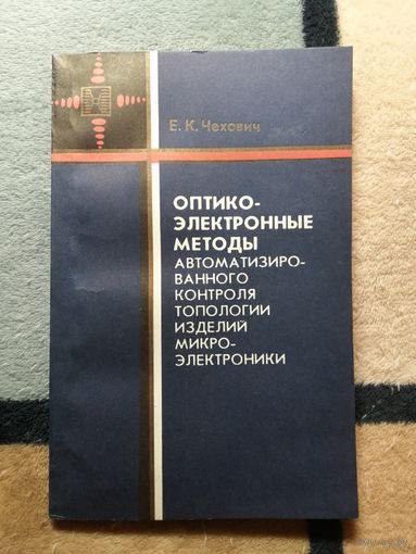 Е. К. Чехович, Оптико-электронные методы автоматизированной контроля топологии изделий микроэлектроники